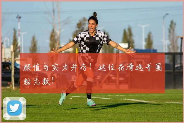颜值与实力并存！这位花滑选手圈粉无数！