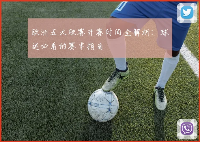 欧洲五大联赛开赛时间全解析：球迷必看的赛季指南