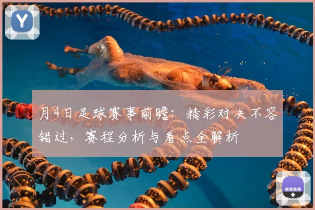 月4日足球赛事前瞻：精彩对决不容错过，赛程分析与看点全解析