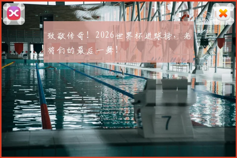 致敬传奇！2026世界杯进球榜，老将们的最后一舞！