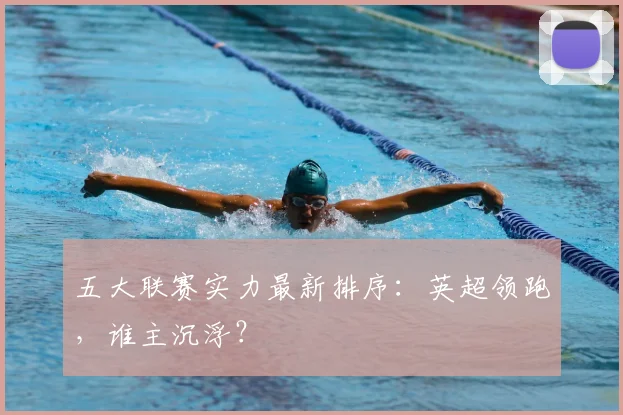 五大联赛实力最新排序：英超领跑，谁主沉浮？
