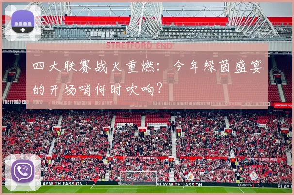 四大联赛战火重燃：今年绿茵盛宴的开场哨何时吹响？