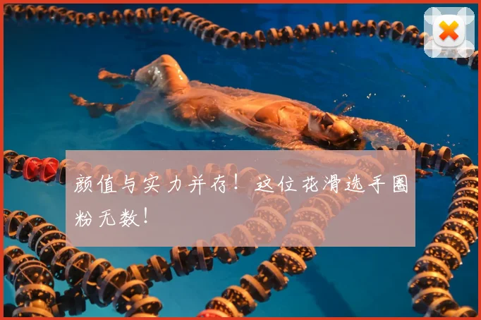 颜值与实力并存！这位花滑选手圈粉无数！