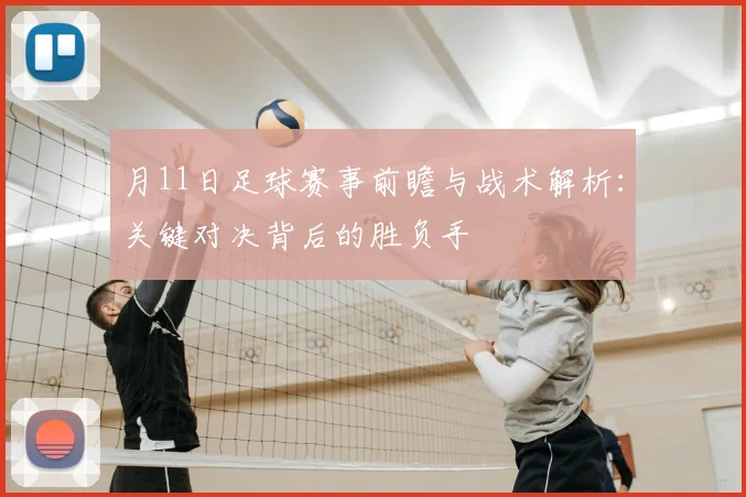 月11日足球赛事前瞻与战术解析：关键对决背后的胜负手