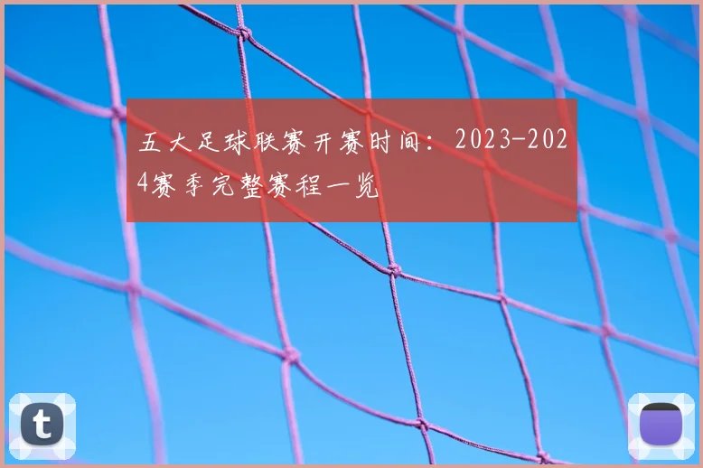 五大足球联赛开赛时间：2023-2024赛季完整赛程一览