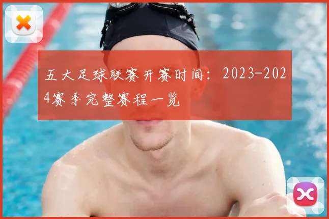 五大足球联赛开赛时间：2023-2024赛季完整赛程一览