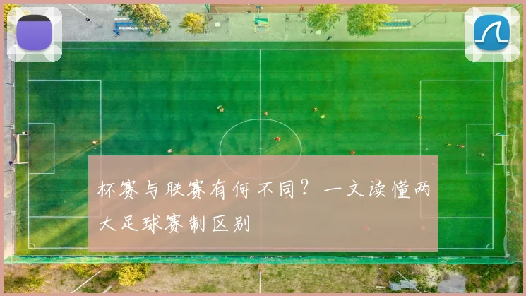 杯赛与联赛有何不同？一文读懂两大足球赛制区别